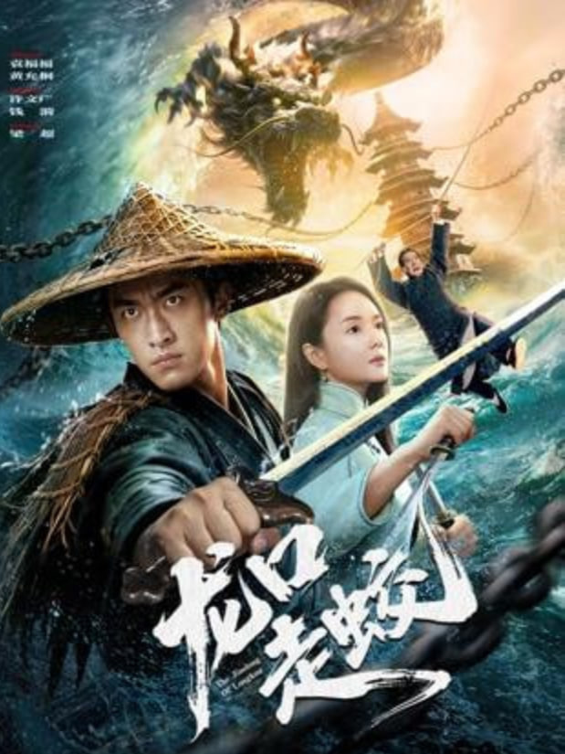 龙口走蛟封面图