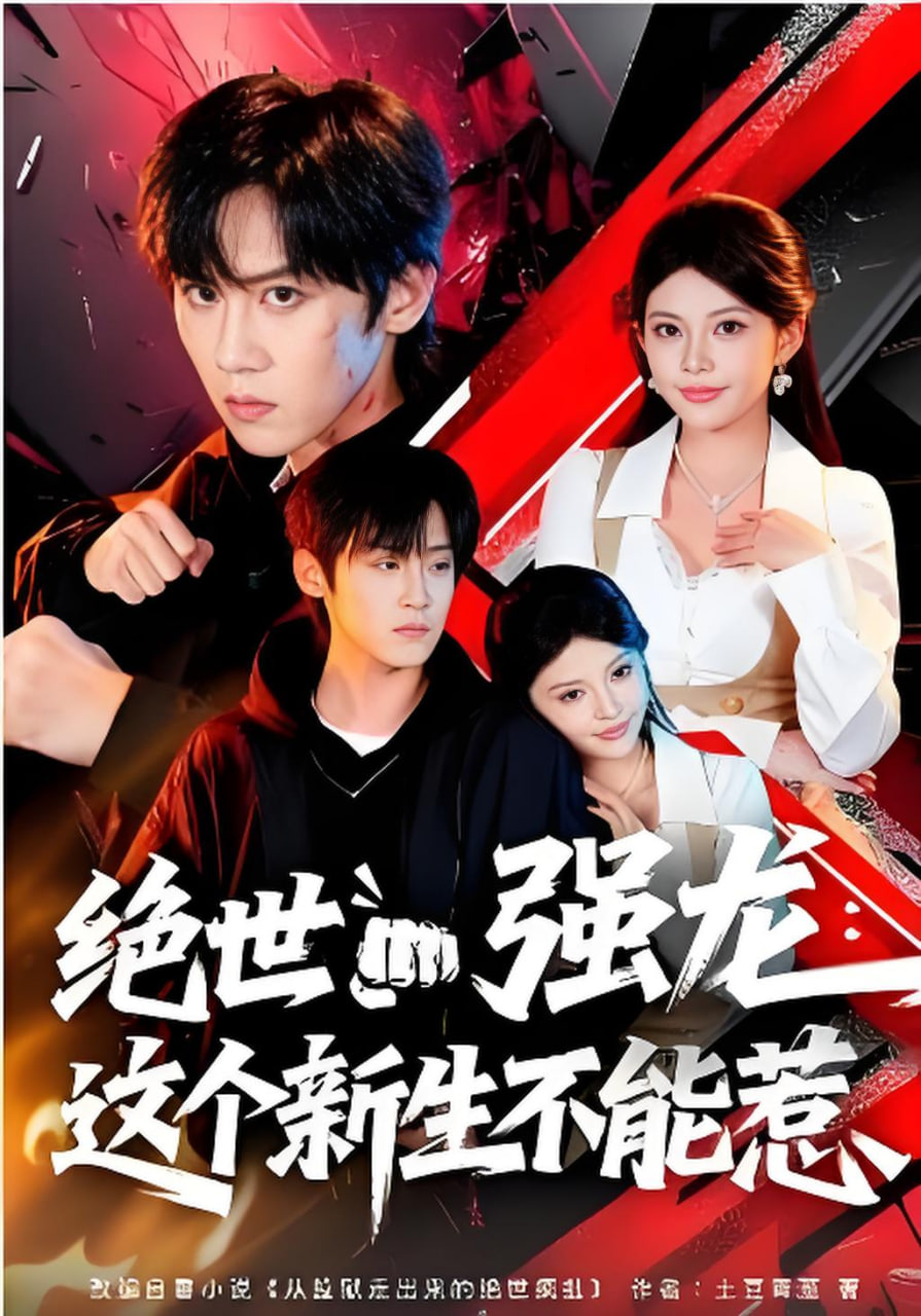 绝世强龙：这个新生不能惹封面图