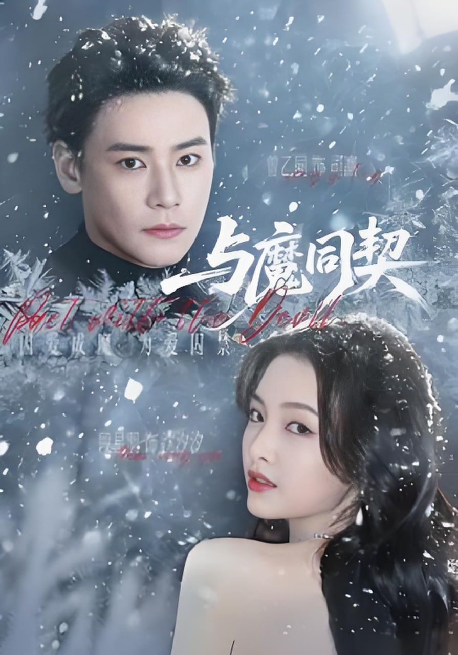 与魔同契封面图