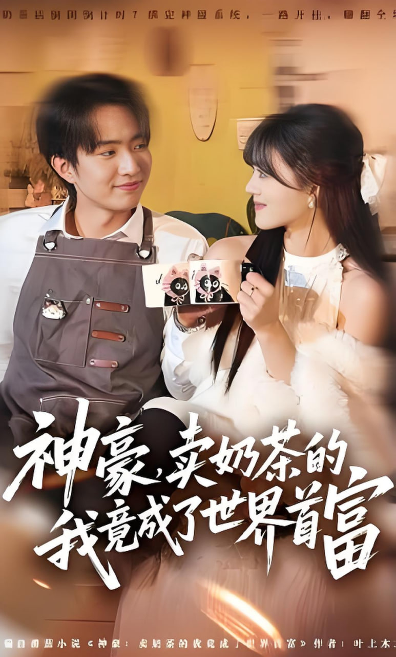 神豪，卖奶茶的我竟成了世界首富封面图