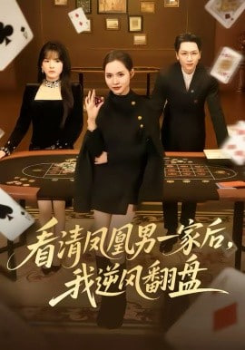 看清凤凰男一家后，我逆风翻盘封面图