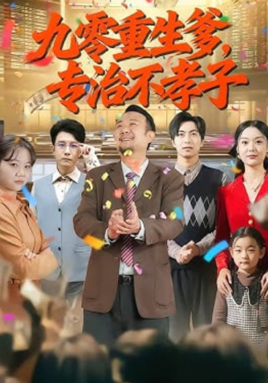 九零重生爹，专治不孝子封面图