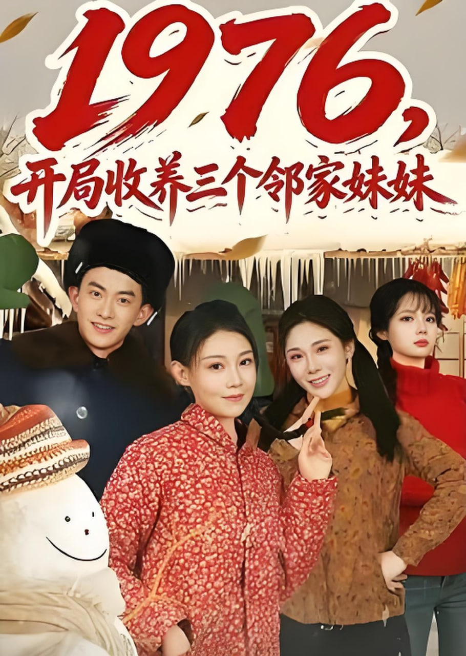 1976，开局收养三个邻家妹妹封面图