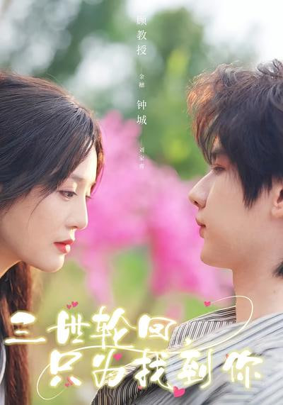 三世轮回，只为找到你封面图