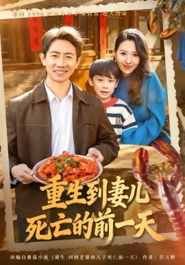 重生到妻儿死亡的前一天封面图