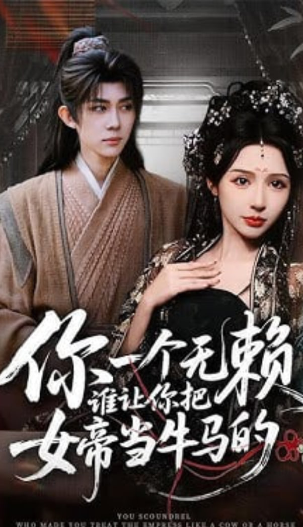 你一个无赖，谁让你把女帝当牛马的封面图