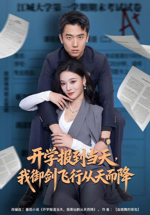 开学报到当天，我御剑飞行从天而降封面图