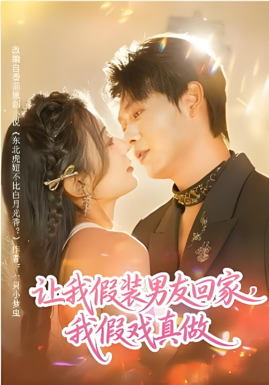 让我假装男友回家，我假戏真做封面图