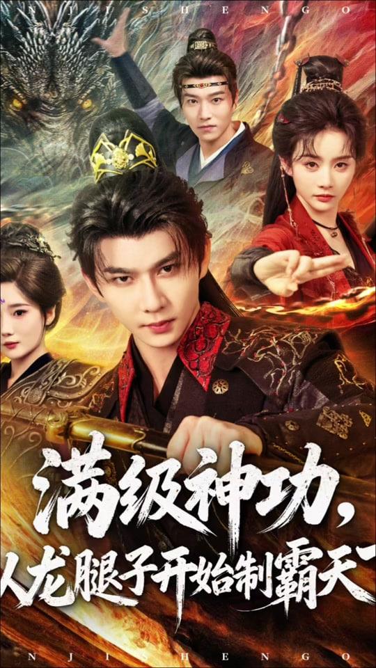 满级神功，从龙腿子开始制霸天下封面图