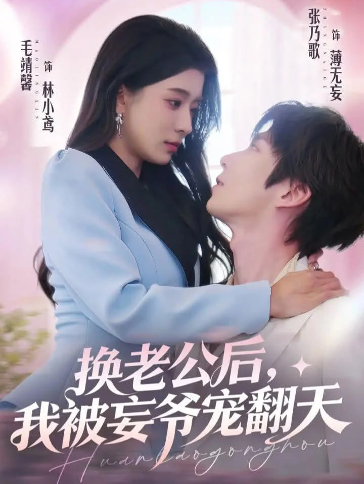 换老公后，我被妄爷宠翻天封面图