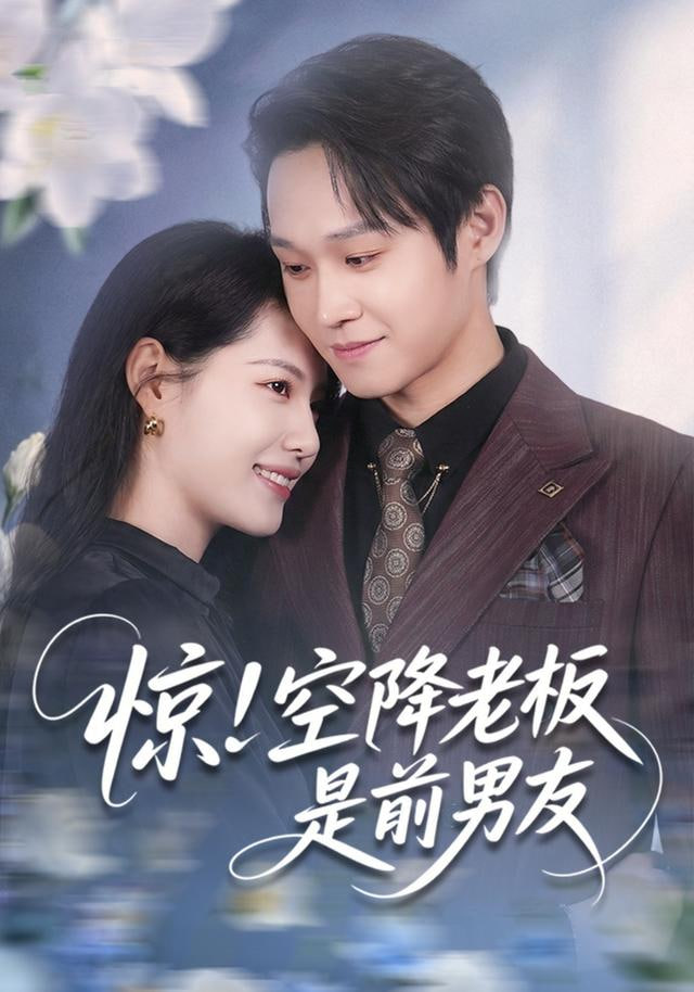 惊！空降老板是前男友封面图