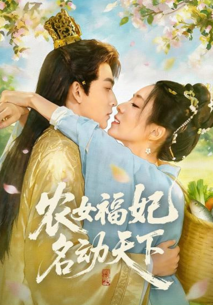 农女福妃名动天下封面图