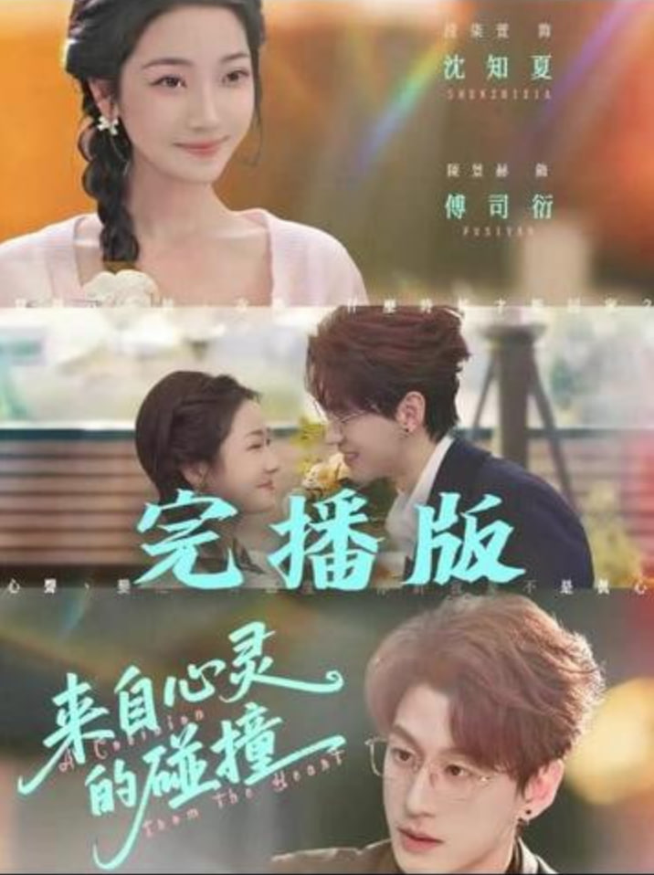 来自心灵的碰撞封面图