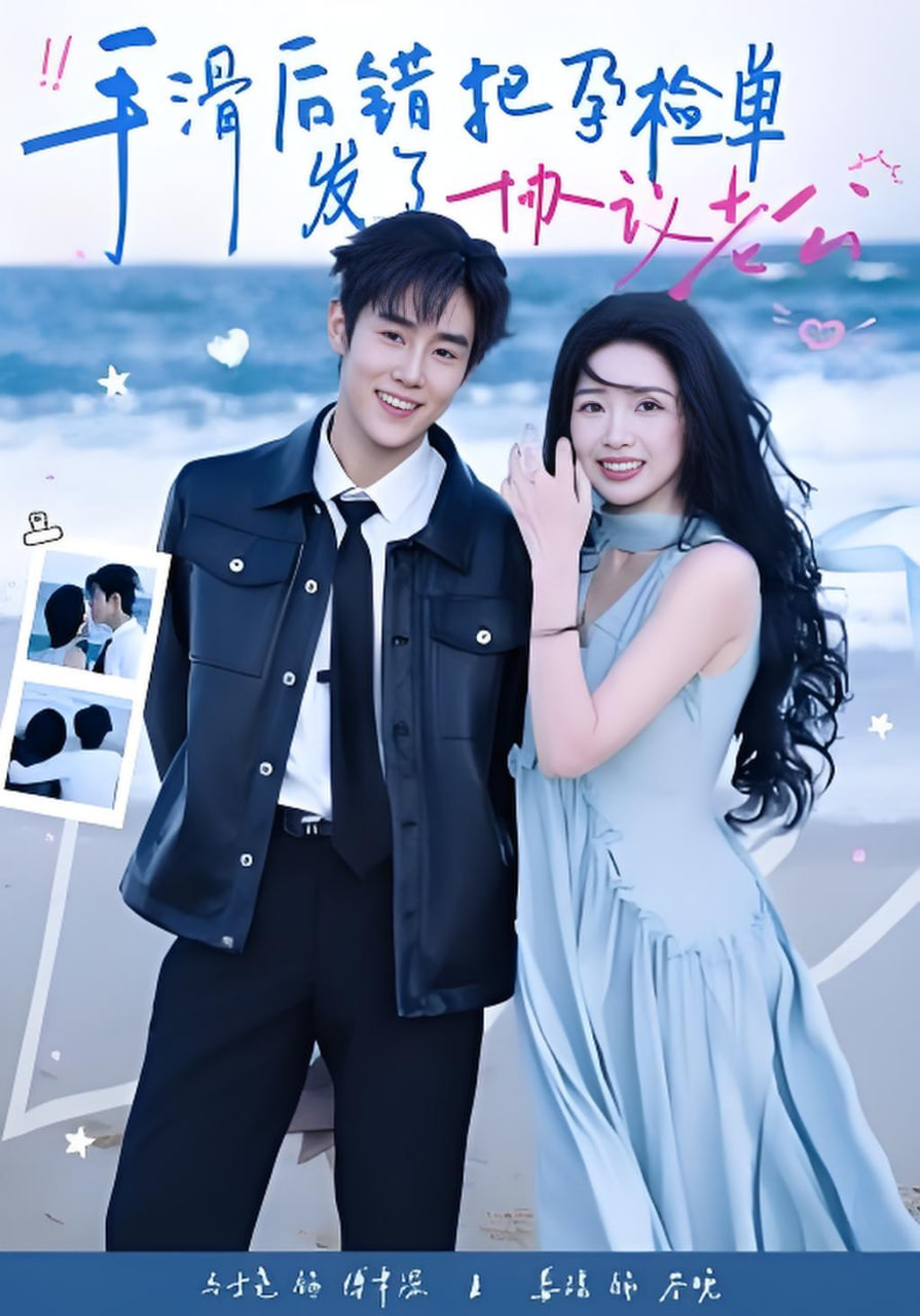 手滑后错把孕检单发了协议老公封面图