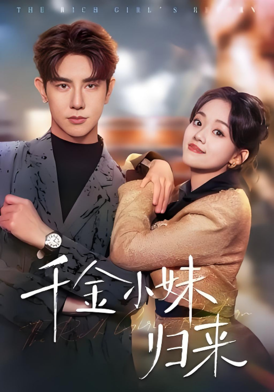 千金小妹归来封面图