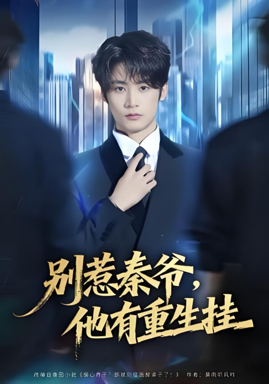 别惹秦爷他有重生挂封面图