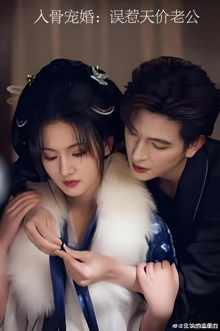 入骨宠婚：误惹天价老公封面图
