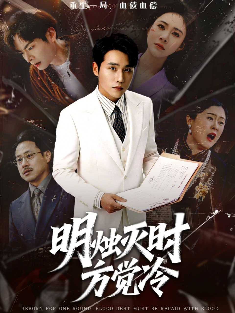 明烛灭时方觉冷封面图