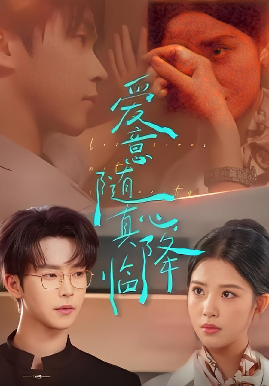 爱意随真心降临封面图