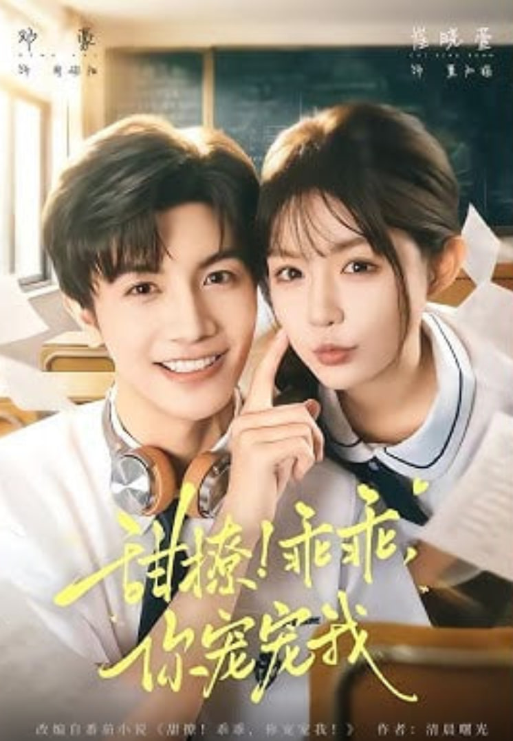 甜撩！乖乖，你宠宠我（甜撩乖乖你宠宠我）封面图