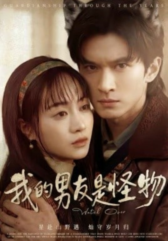 我的男友是怪物封面图