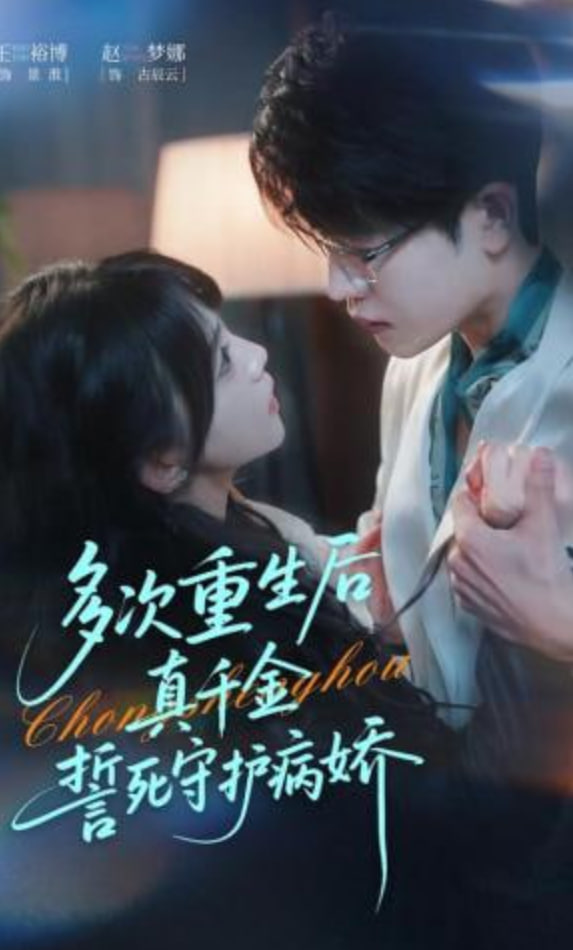 多次重生后真千金誓死守护病娇封面图