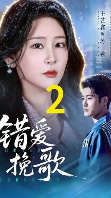 错爱挽歌封面图