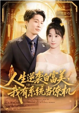 人生逆袭白富美，我有系统当僚机封面图