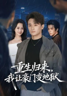 重生归来，我让豪门变地狱封面图