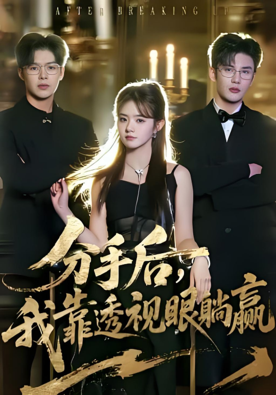 分手后，我靠透视眼躺赢封面图