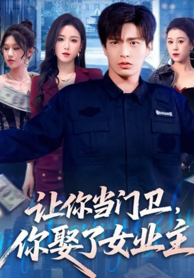 让你当门卫，你娶了女业主封面图