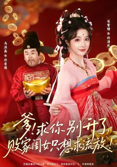 爹！求你别升了，败家闺女只想求流放（爹求你别升了败家闺女只想求流放）封面图