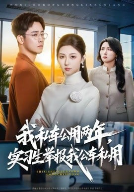 我私车公用两年，实习生举报我公车私用封面图