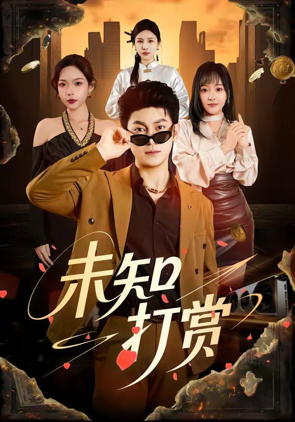 未知打赏封面图