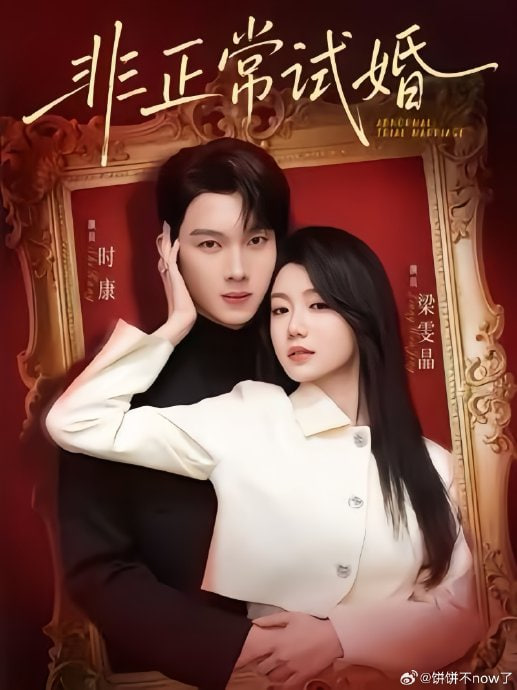 非正常试婚封面图