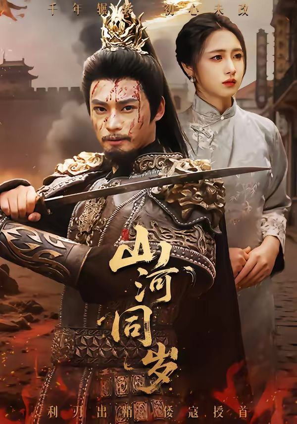 山河同岁封面图