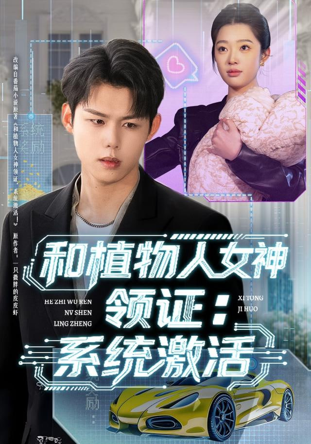 和植物人女神领证：系统激活封面图