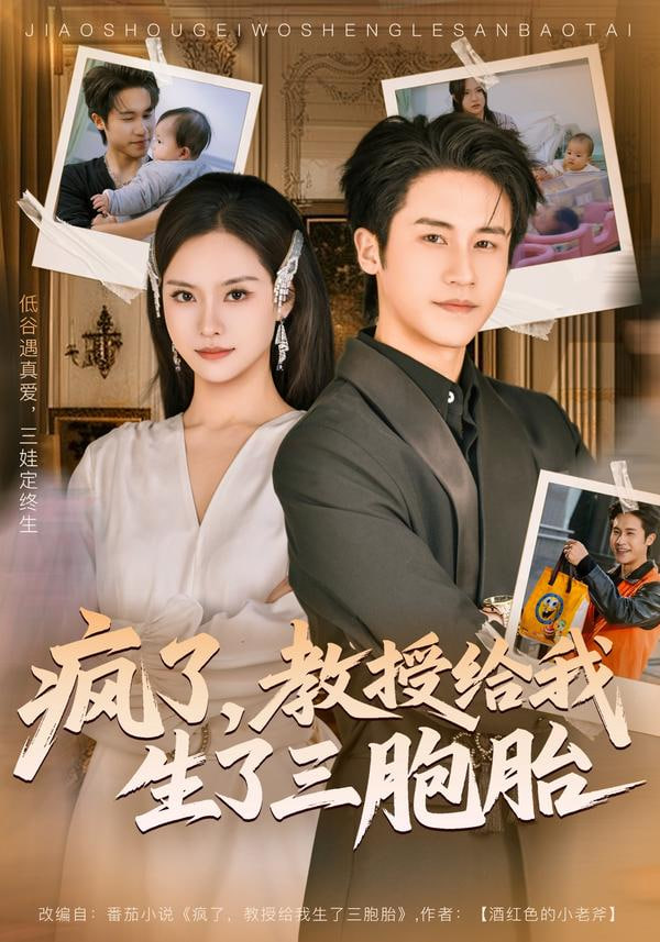 疯了，教授给我生了三胞胎封面图