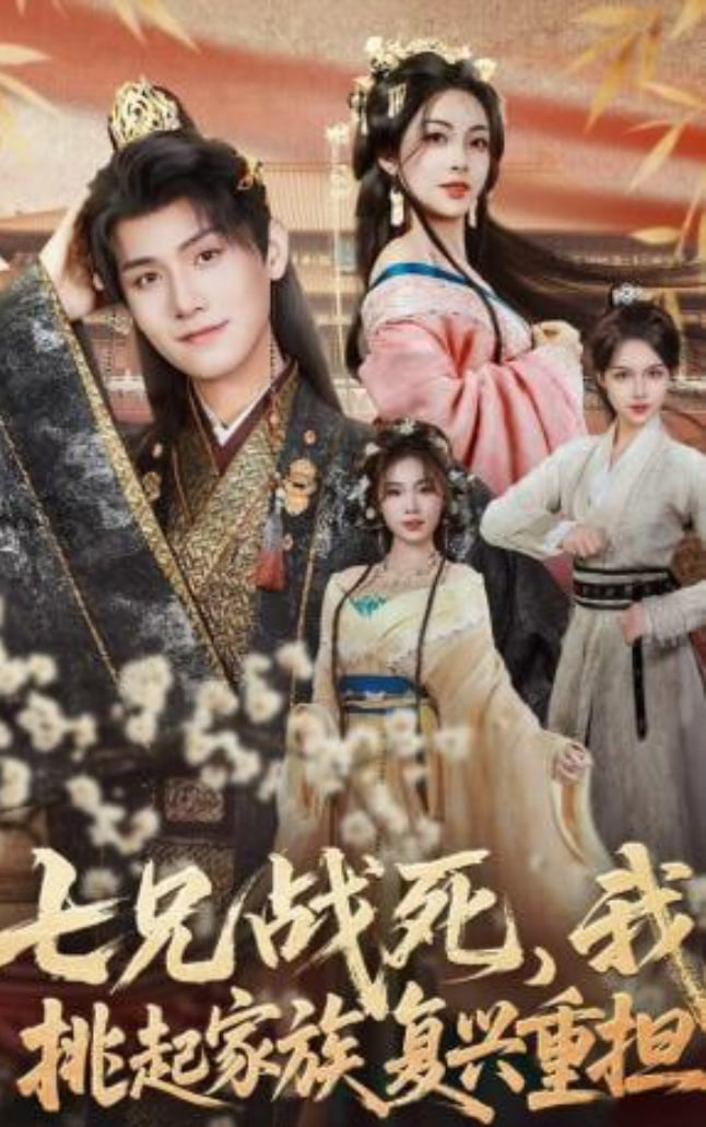 七兄战死，我挑起家族复兴重担封面图