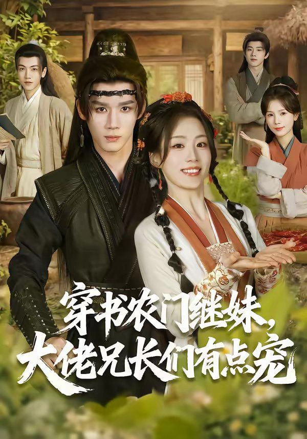 穿书农门继妹，大佬兄长们有点宠封面图