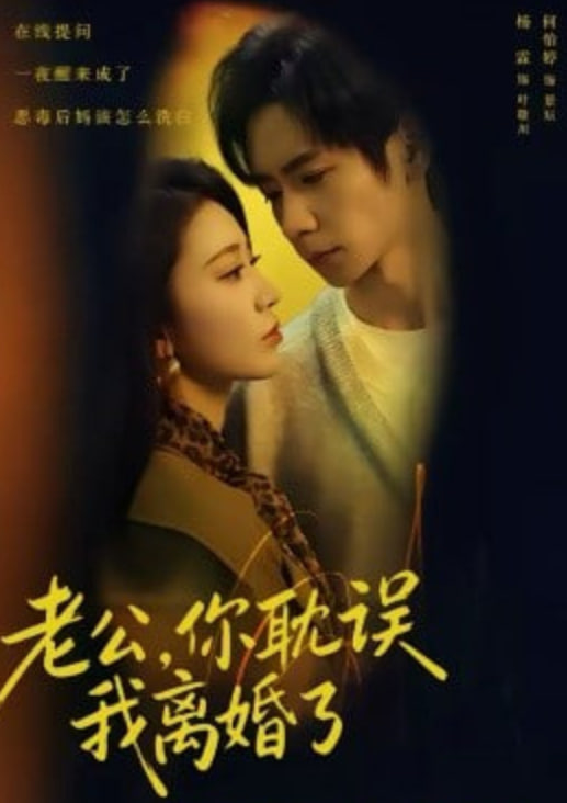 老公，你耽误我离婚了封面图