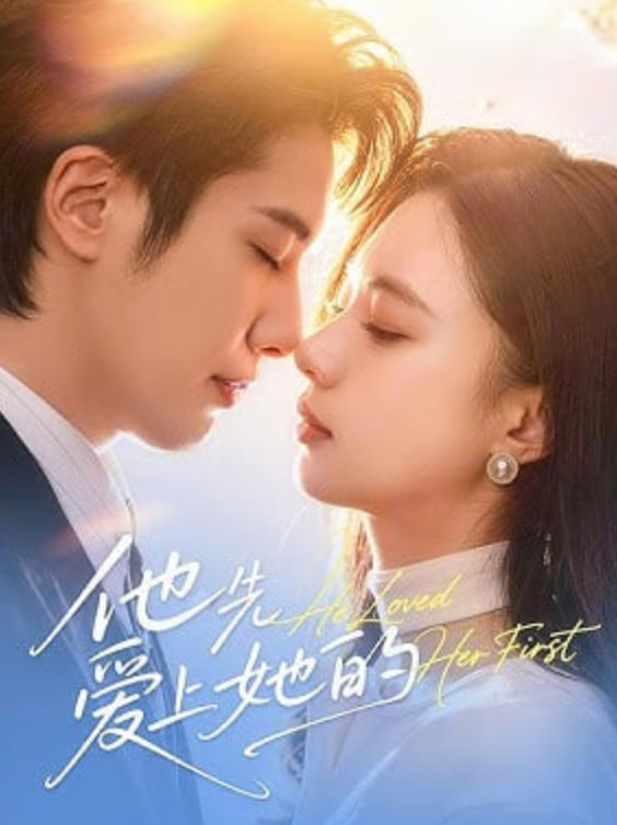 他先爱上她的封面图