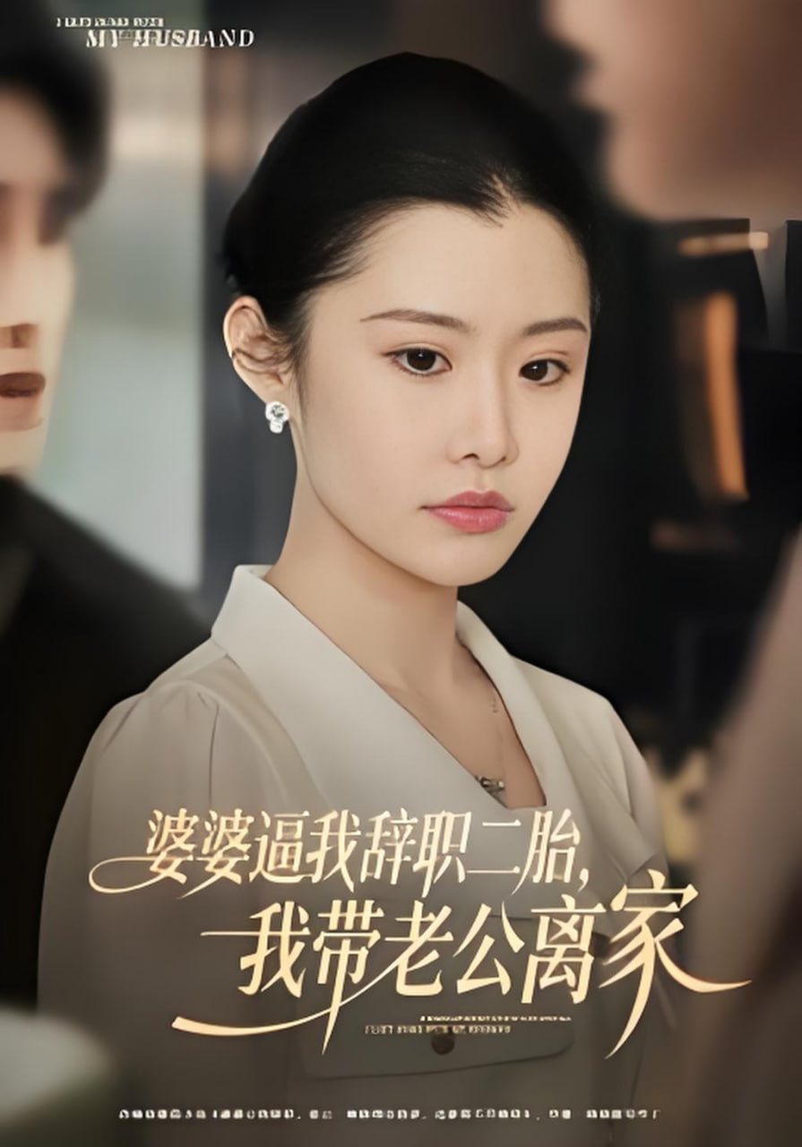 婆婆逼我辞职二胎，我带老公离家封面图