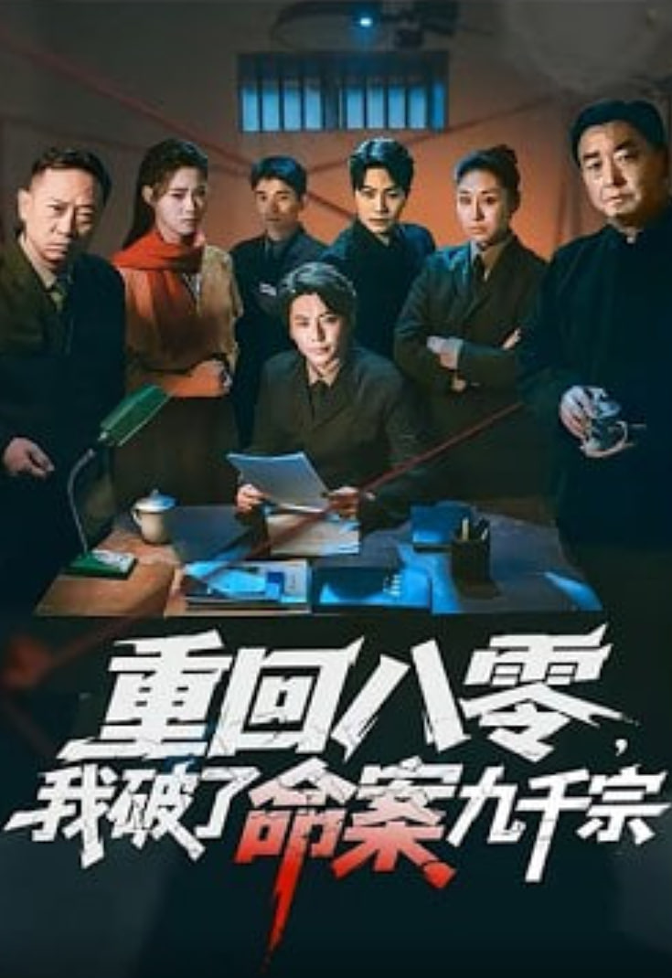 重回八零，我破了命案九千宗封面图