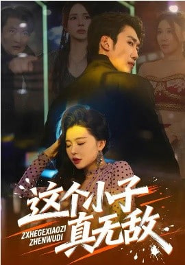 这个小子真无敌封面图