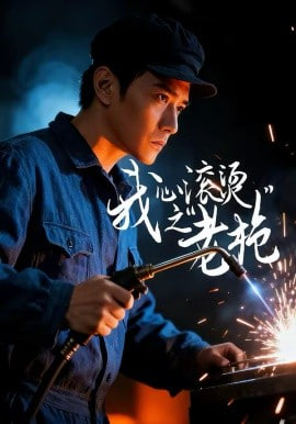 我心滚烫之老枪封面图