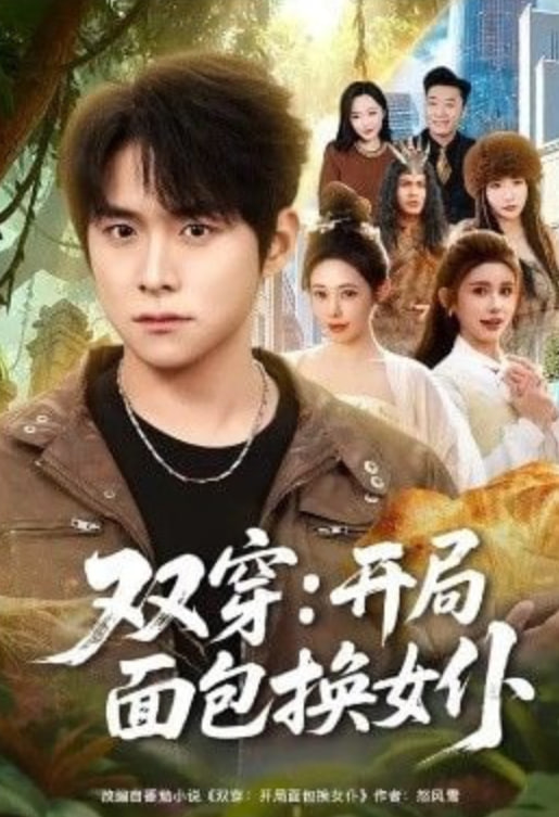 双穿：开局面包换女仆封面图