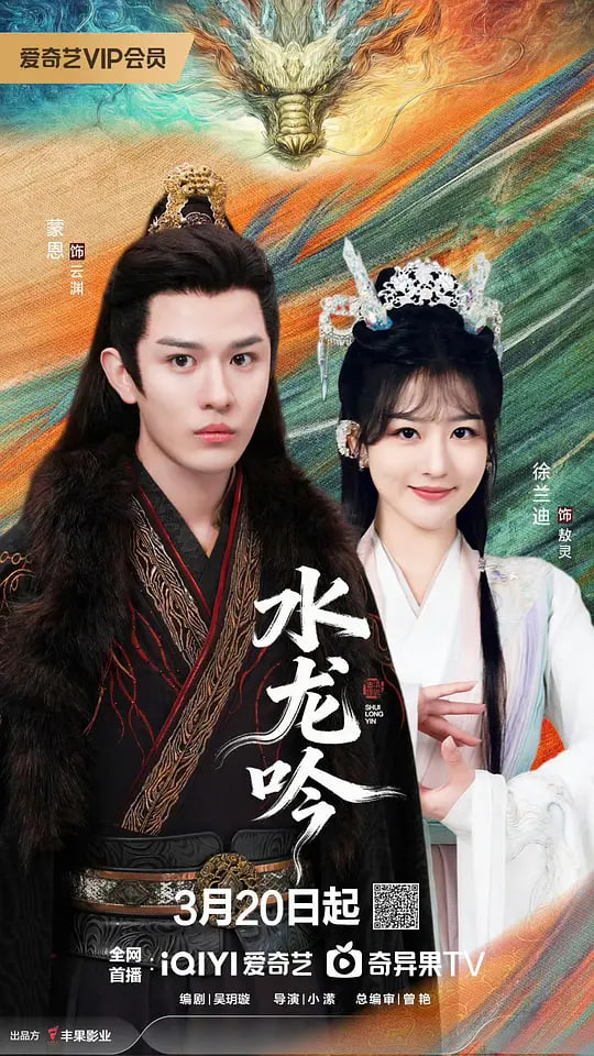 古滇传说水龙吟封面图