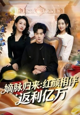嫡脉归来：红颜相伴返利亿万封面图