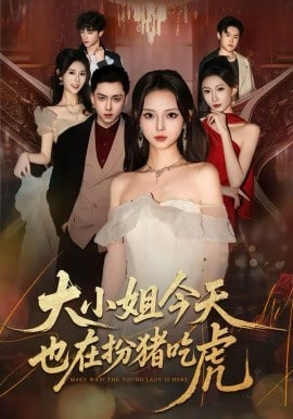 大小姐今天也在扮猪吃虎封面图